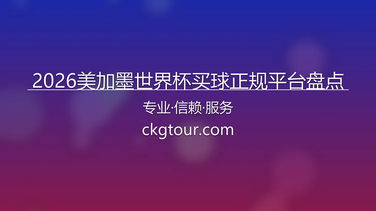 2026美加墨世界杯买球正规平台盘点_官方授权足球投注入口 英雄图
