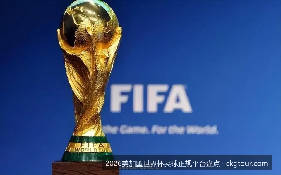 2026世界杯安全购彩与防诈骗指南：远离非法博彩平台